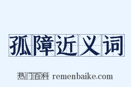 孤障近义词是什么意思的图片